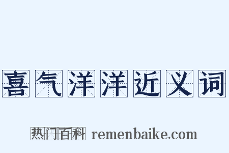 喜气洋洋近义词是什么意思的图片